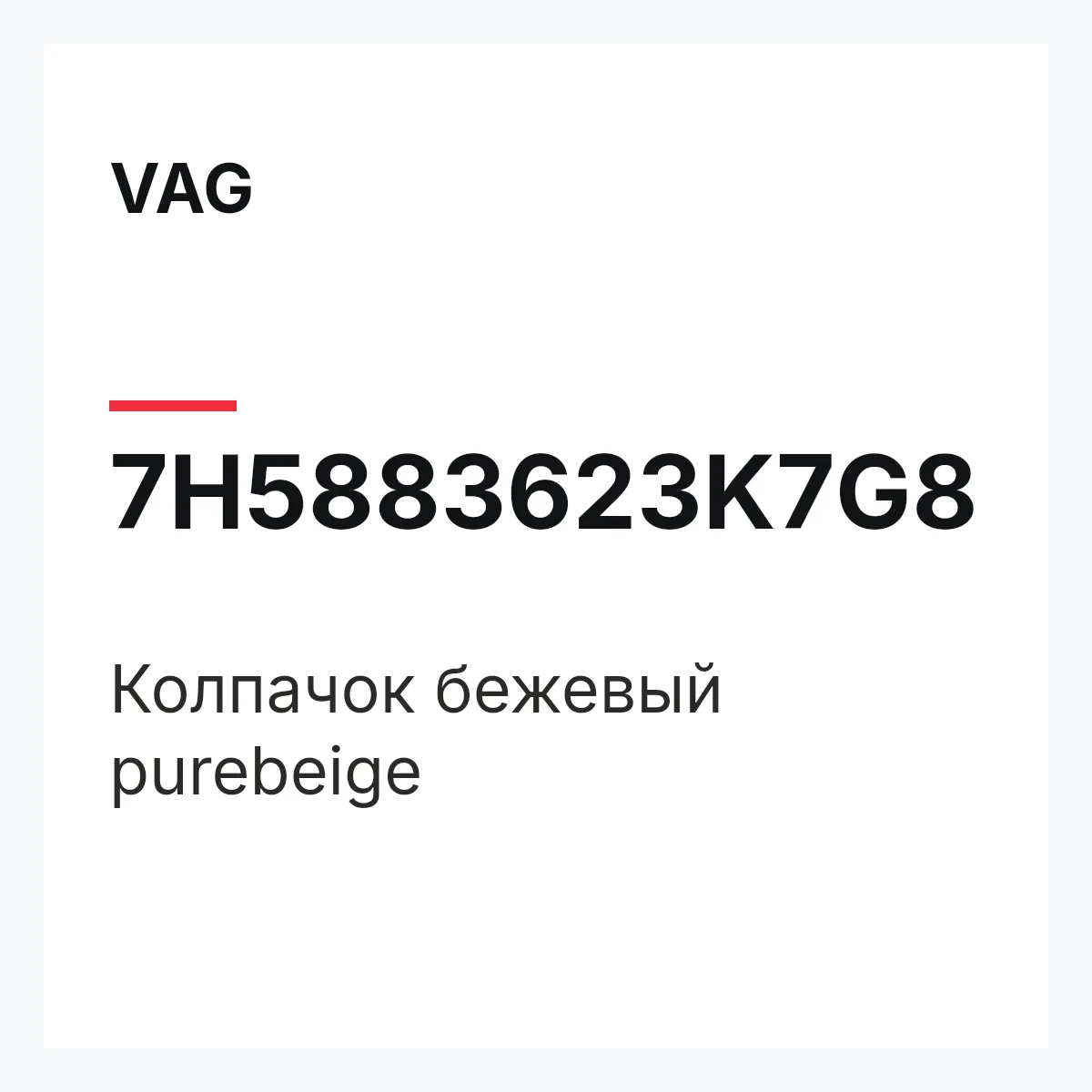 VAG 7H5883623K7G8 — Колпачок бежевый purebeige