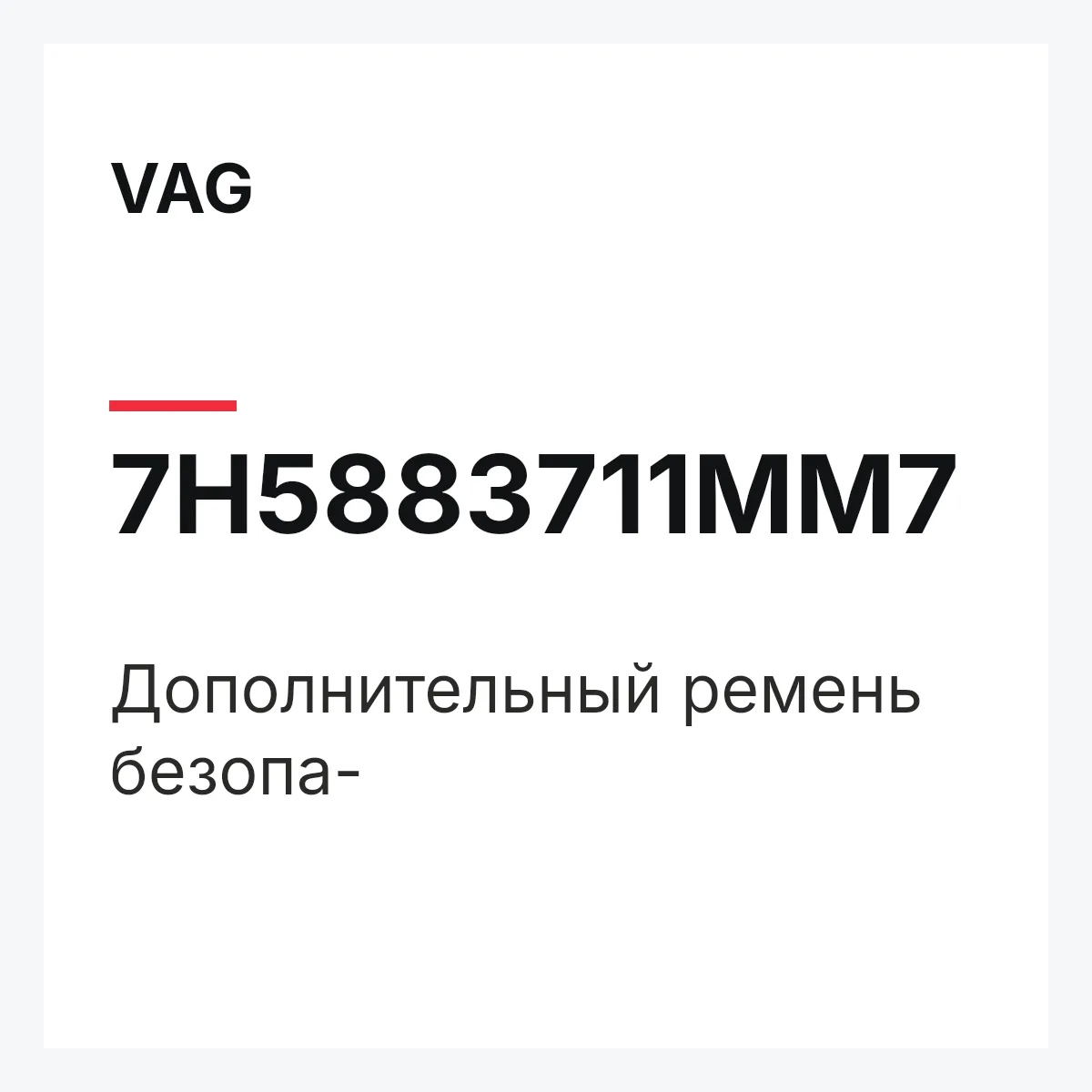 VAG 7H5883711MM7 — Дополнительный ремень безопа-