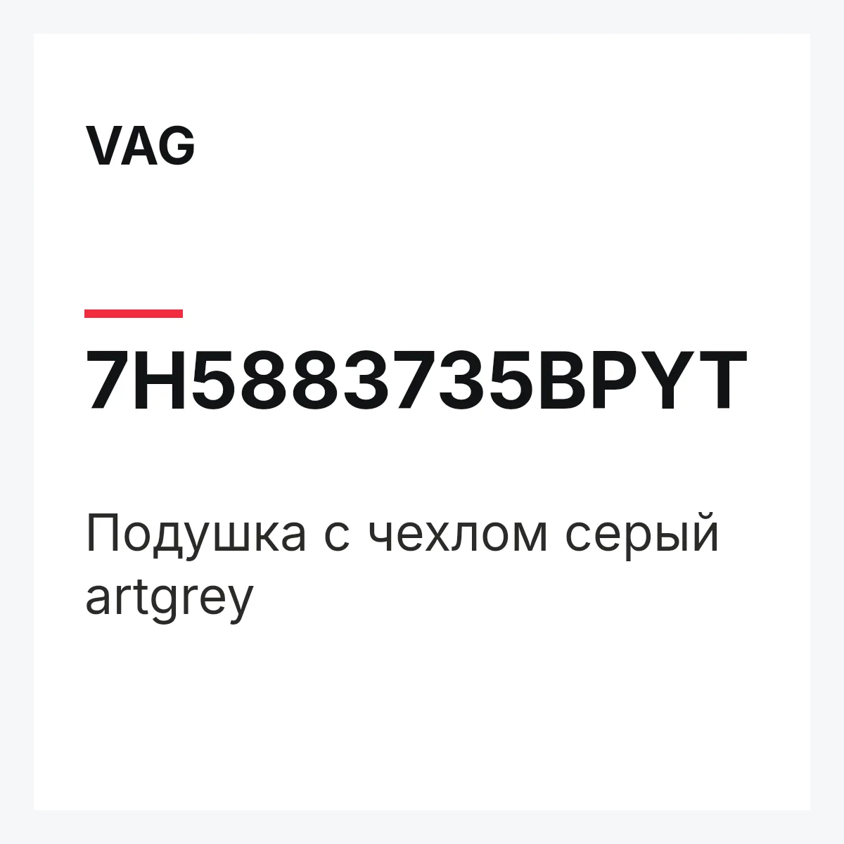 VAG 7H5883735BPYT — Подушка с чехлом серый artgrey