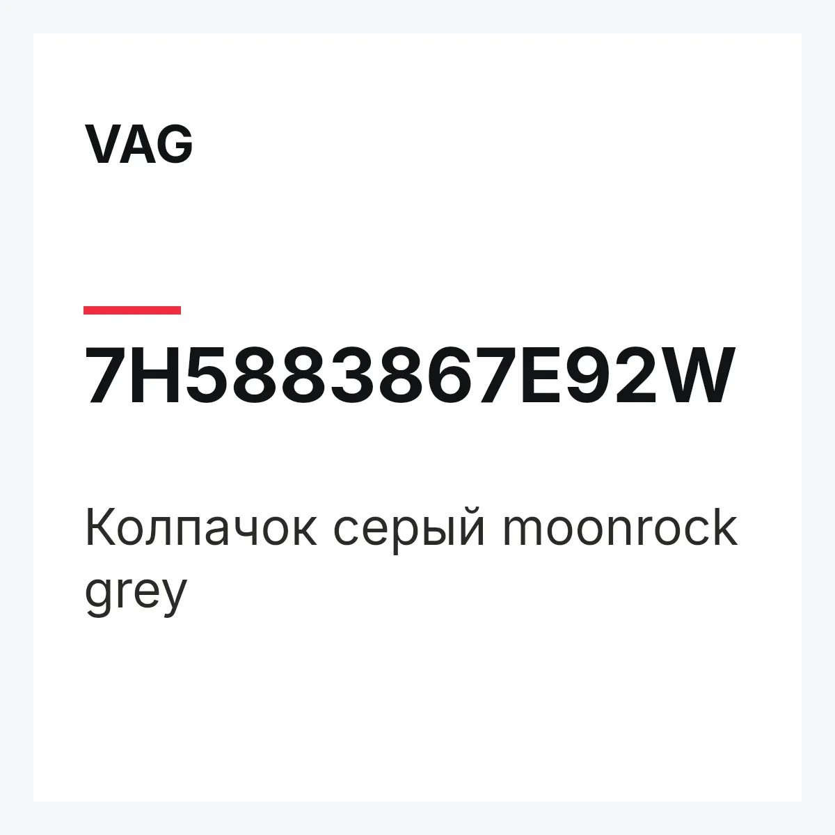 VAG 7H5883867E92W — Колпачок серый moonrock grey