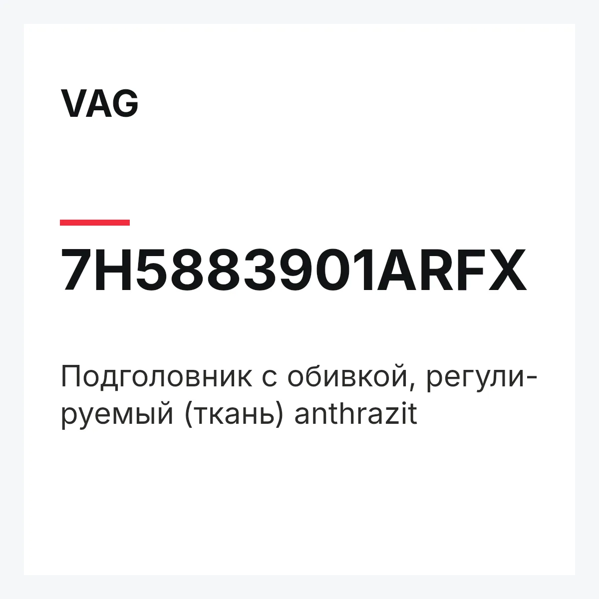 VAG 7H5883901ARFX — Подголовник с обивкой, регули- руемый (ткань) anthrazit