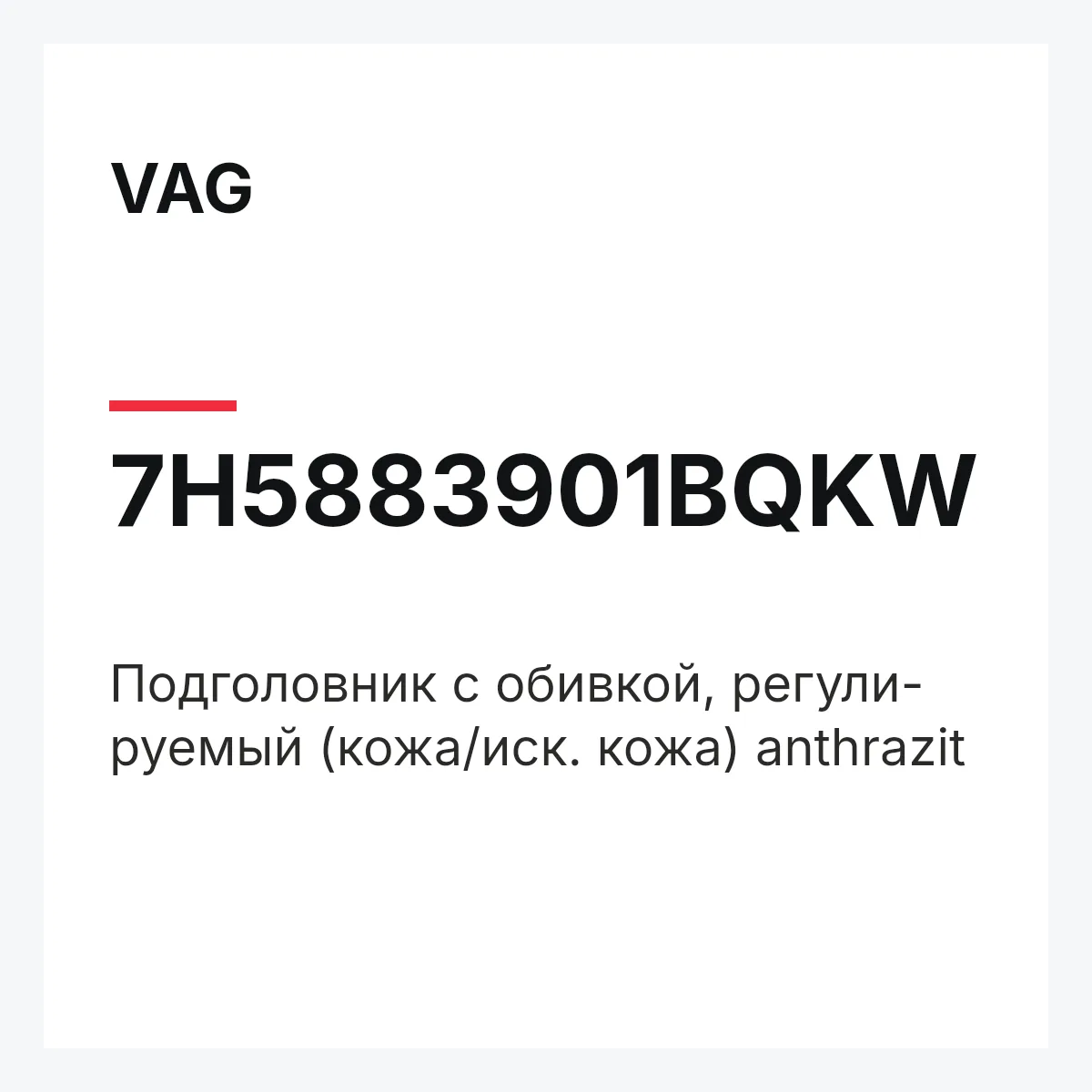 VAG 7H5883901BQKW — Подголовник с обивкой, регули- руемый (кожа/иск. кожа) anthrazit