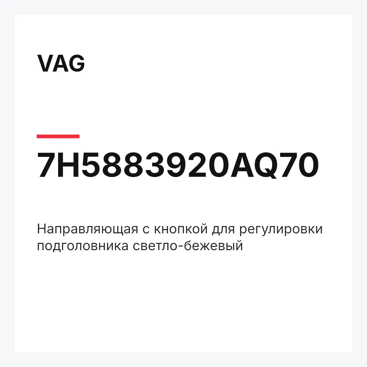 VAG 7H5883920AQ70 — Направляющая с кнопкой для регулировки подголовника светло-бежевый