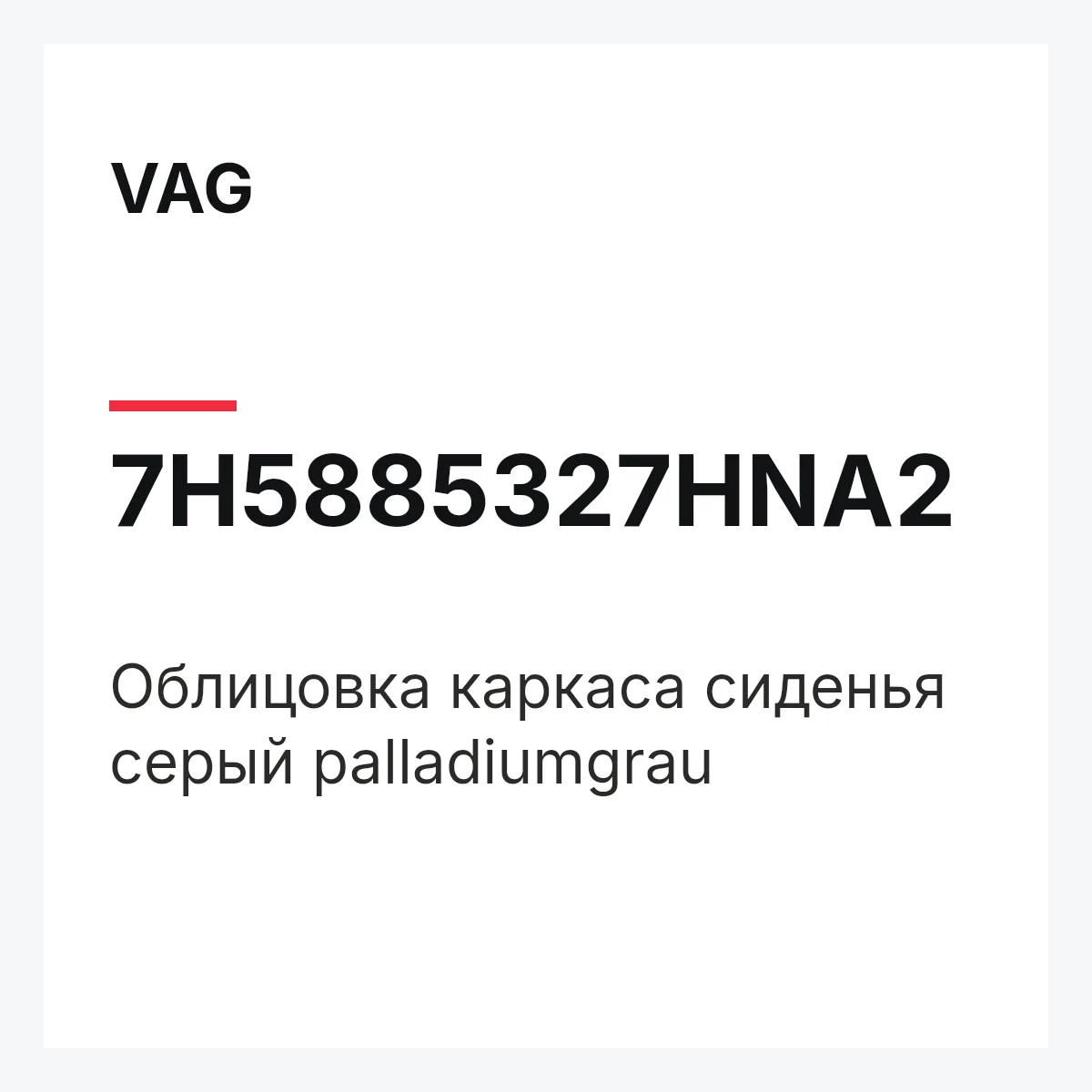 VAG 7H5885327HNA2 — Облицовка каркаса сиденья серый palladiumgrau