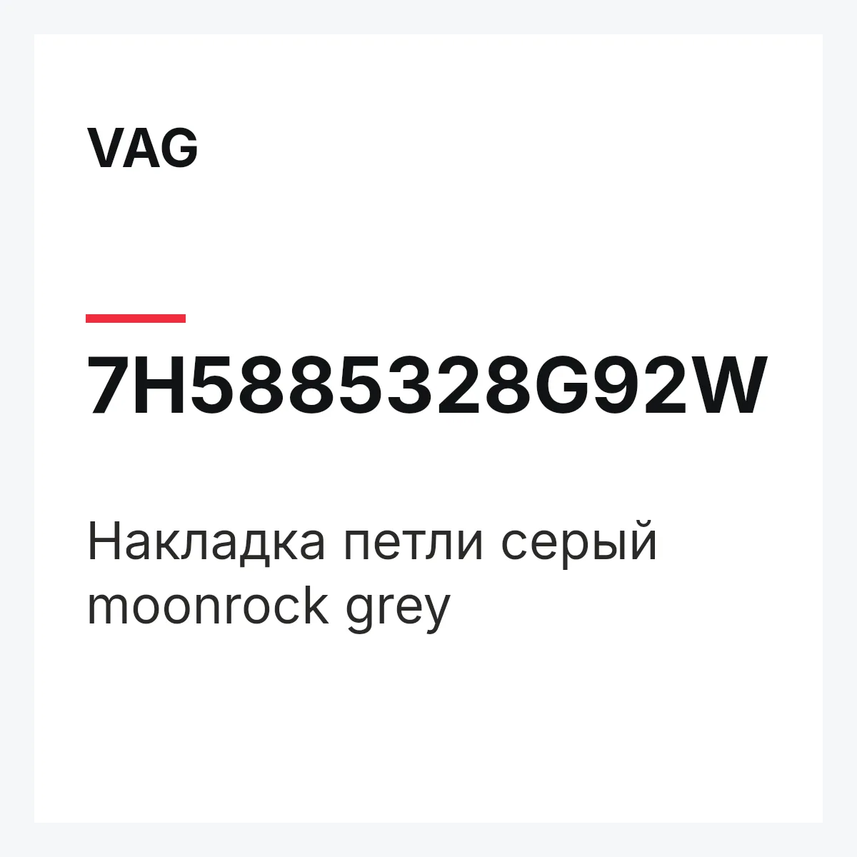 VAG 7H5885328G92W — Накладка петли серый moonrock grey