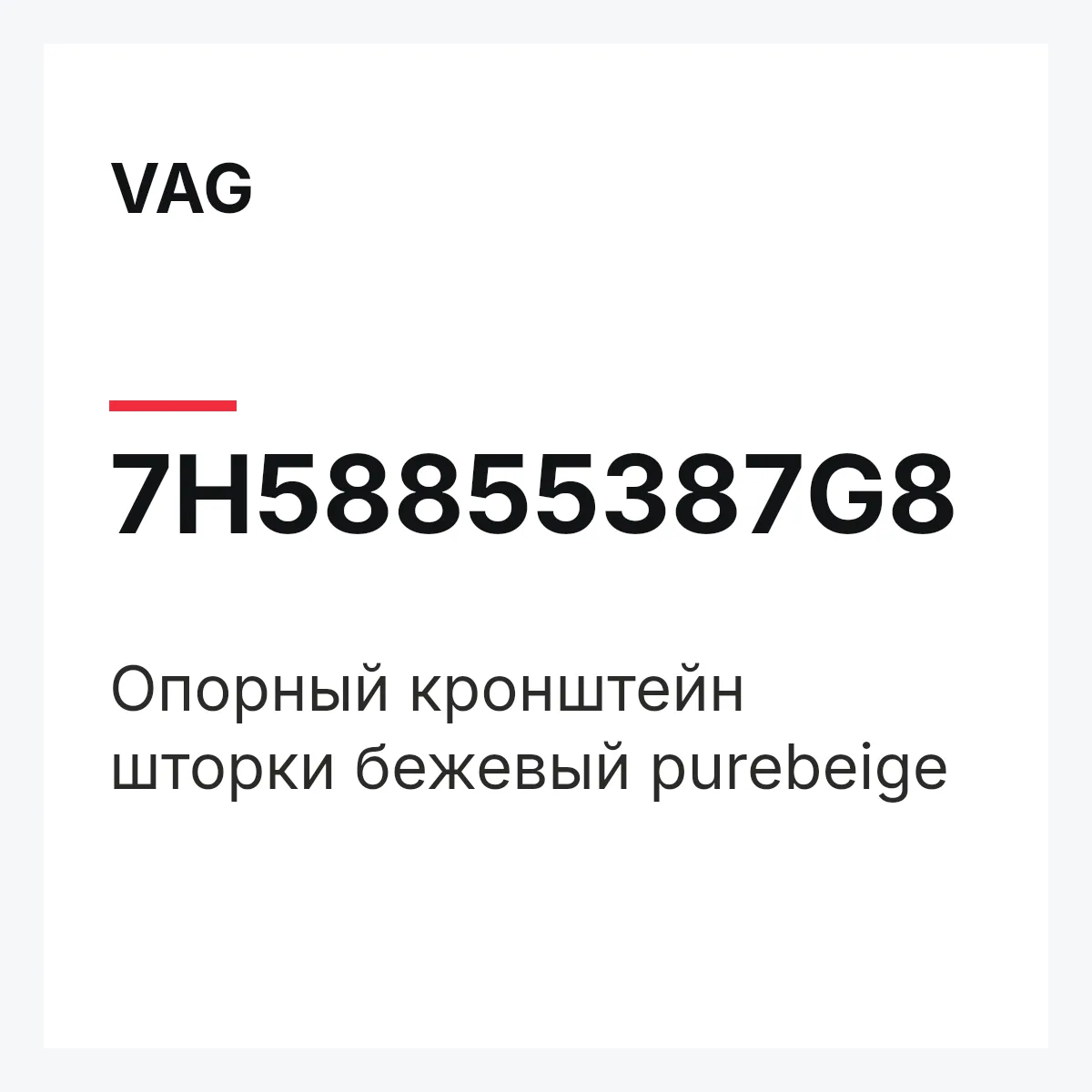 VAG 7H58855387G8 — Опорный кронштейн шторки бежевый purebeige