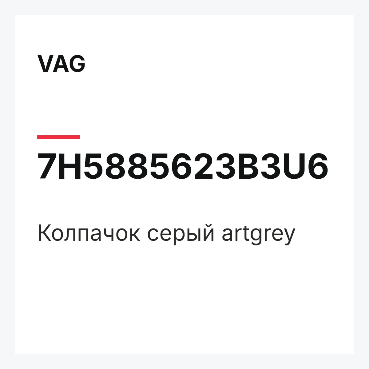 VAG 7H5885623B3U6 — Колпачок серый artgrey