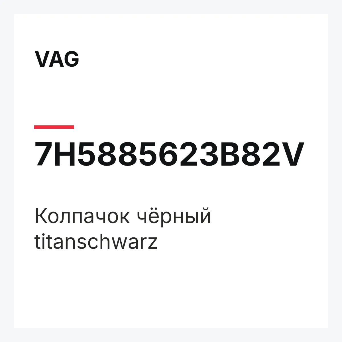 VAG 7H5885623B82V — Колпачок чёрный titanschwarz