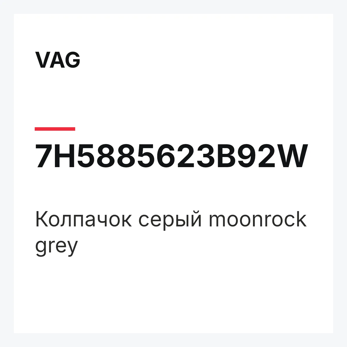 VAG 7H5885623B92W — Колпачок серый moonrock grey