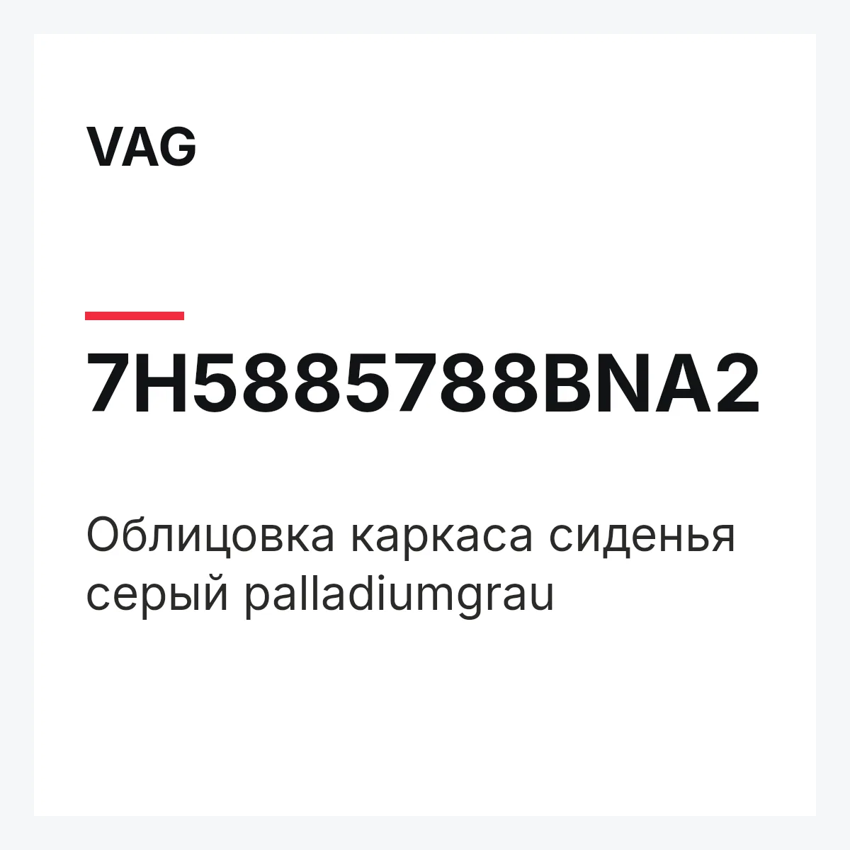 VAG 7H5885788BNA2 — Облицовка каркаса сиденья серый palladiumgrau