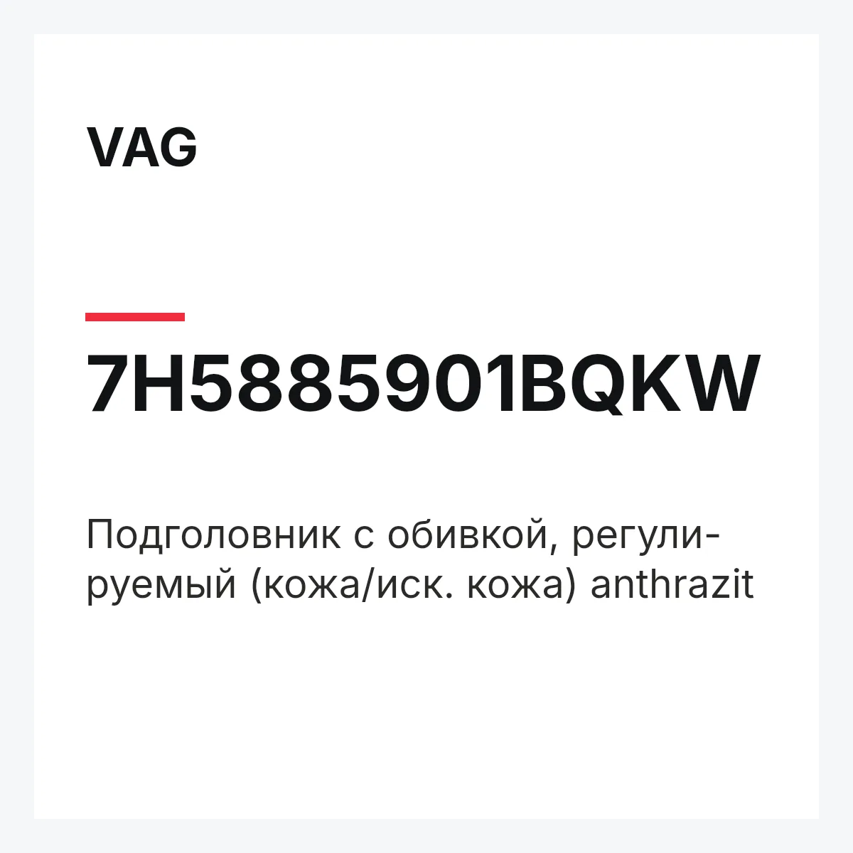 VAG 7H5885901BQKW — Подголовник с обивкой, регули- руемый (кожа/иск. кожа) anthrazit