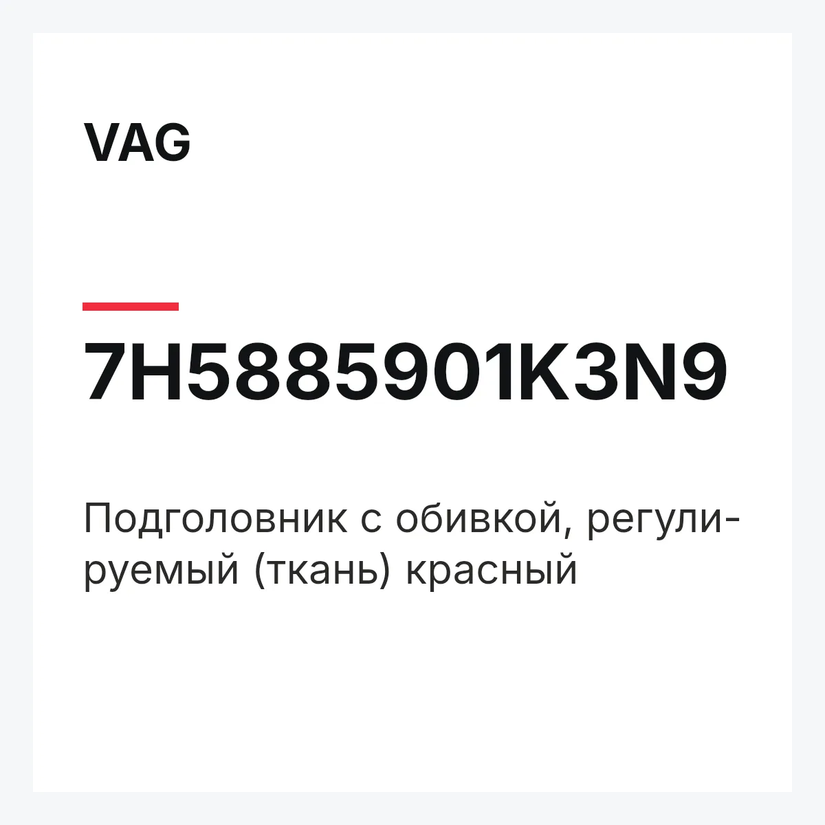 VAG 7H5885901K3N9 — Подголовник с обивкой, регули- руемый (ткань) красный
