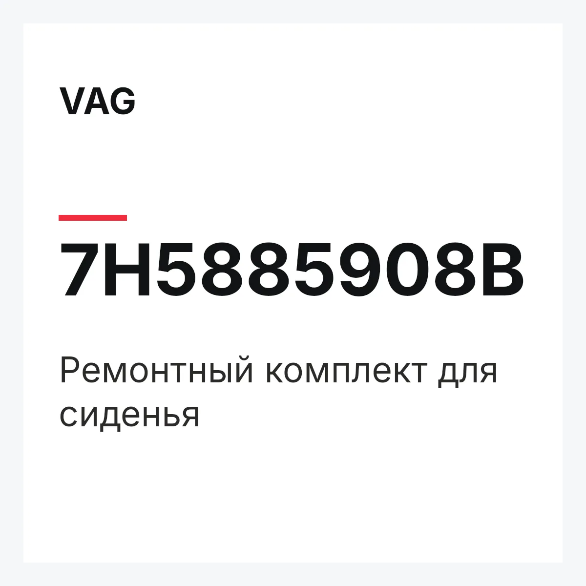 VAG 7H5885908B — Ремонтный комплект для сиденья