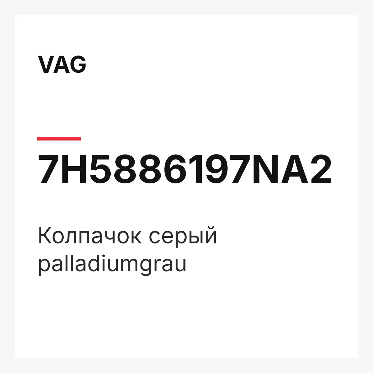 VAG 7H5886197NA2 — Колпачок серый palladiumgrau