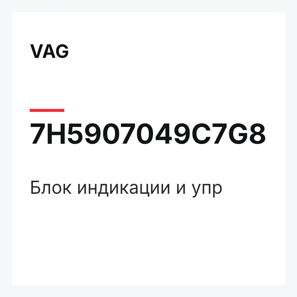 VAG 7H5907049C7G8 — Блок индикации и упр