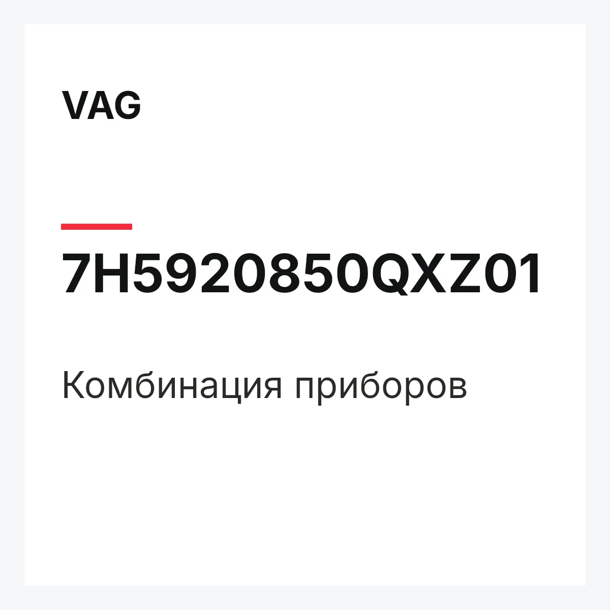 VAG 7H5920850QXZ01 — Комбинация приборов