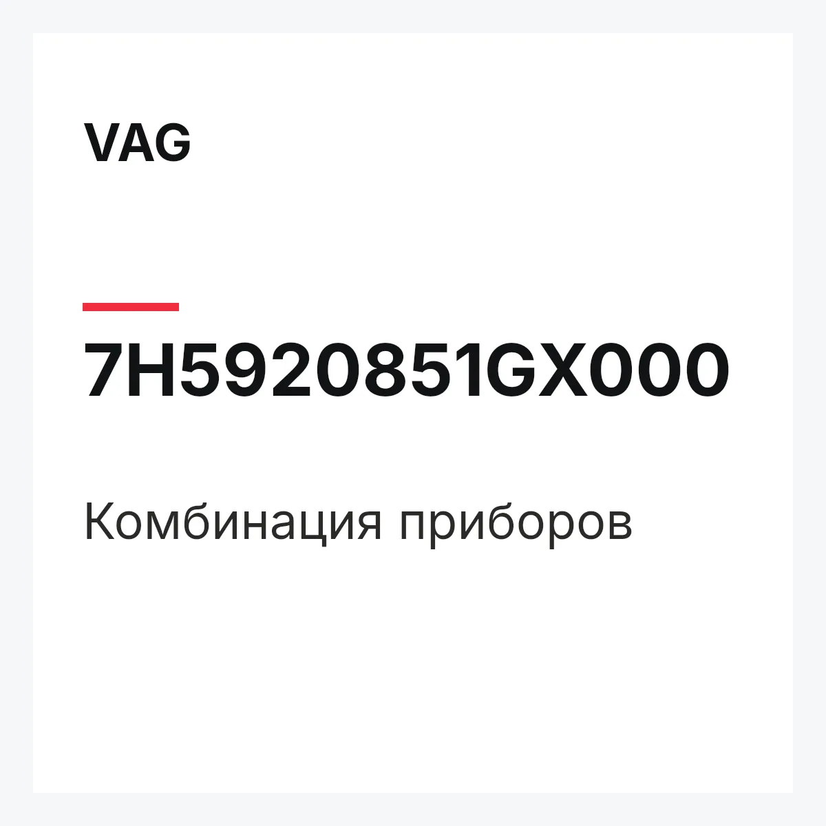 VAG 7H5920851GX000 — Комбинация приборов