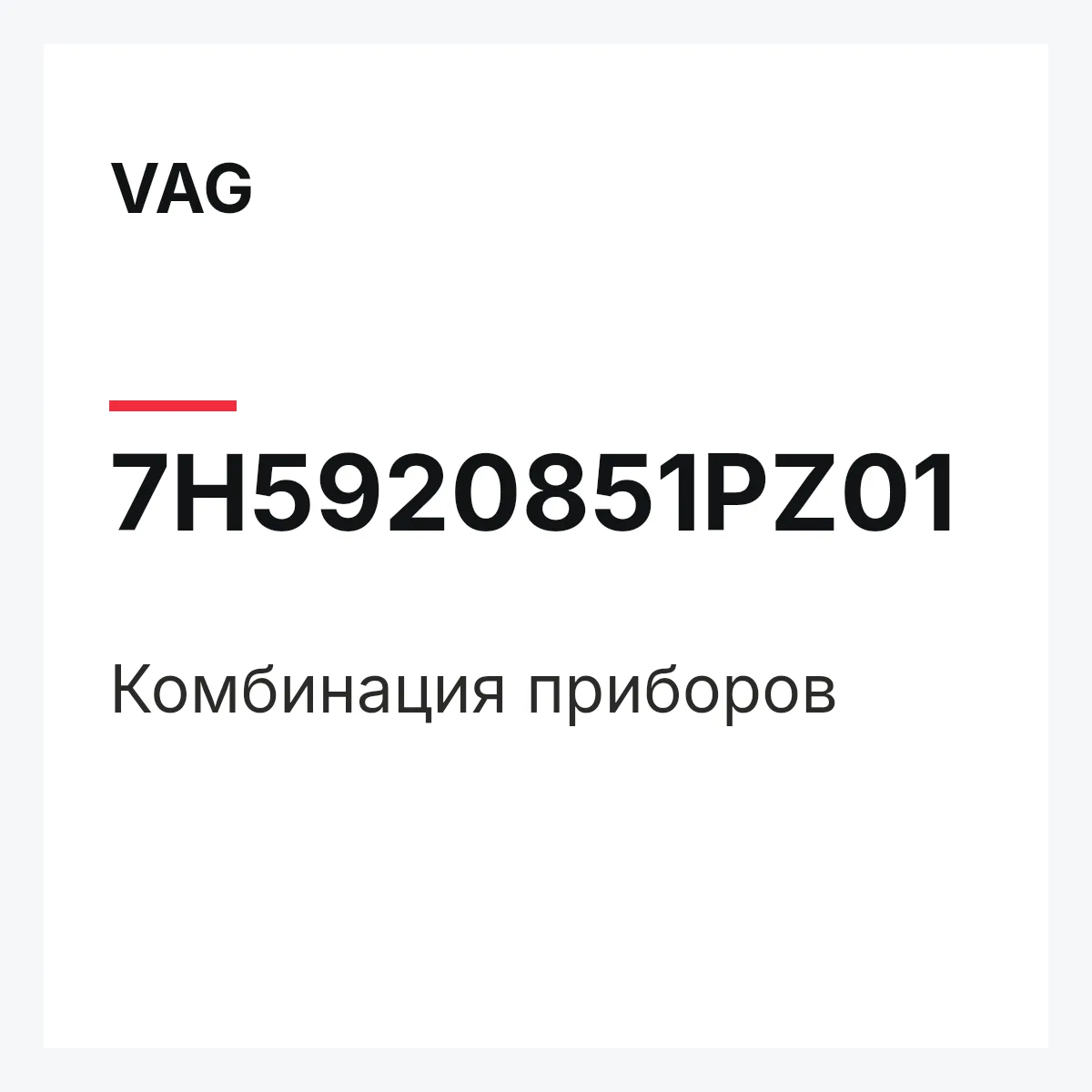 VAG 7H5920851PZ01 — Комбинация приборов