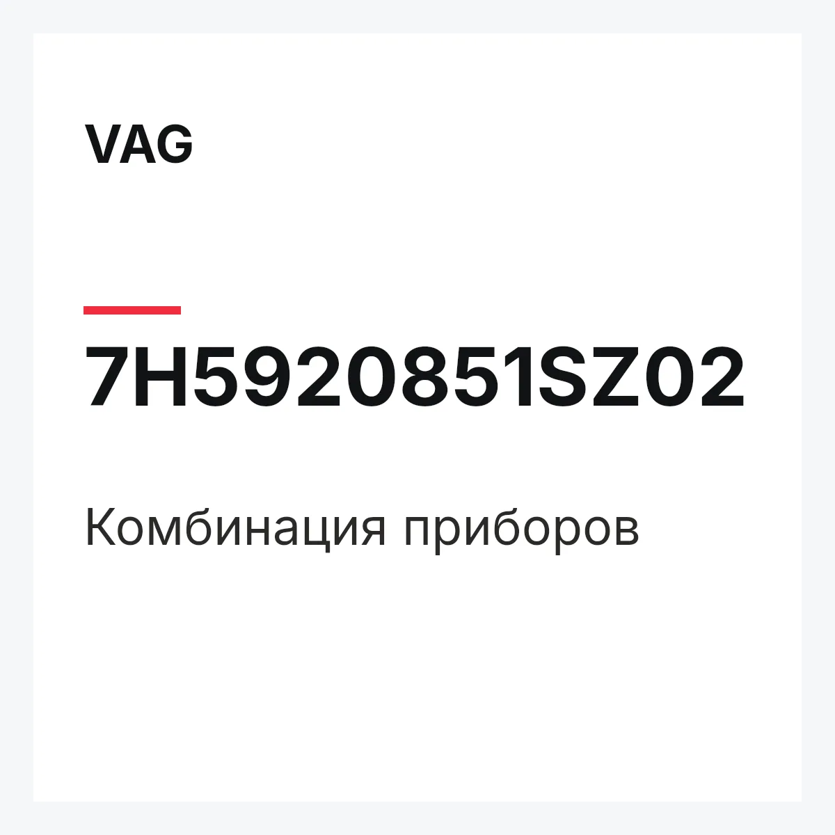 VAG 7H5920851SZ02 — Комбинация приборов