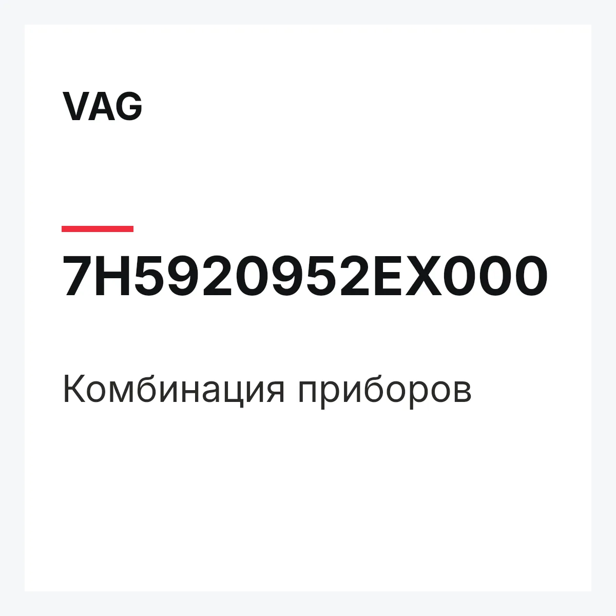 VAG 7H5920952EX000 — Комбинация приборов
