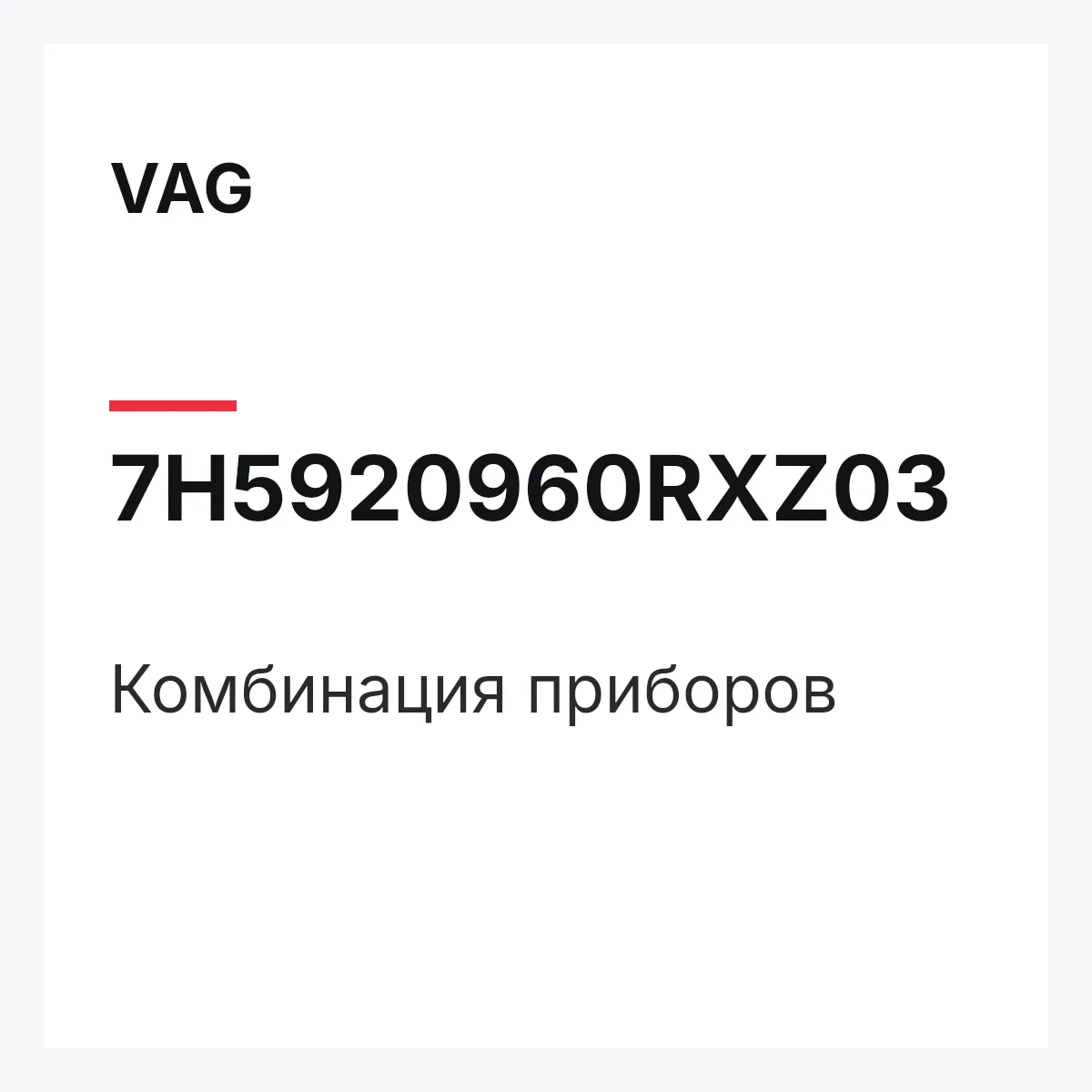 VAG 7H5920960RXZ03 — Комбинация приборов
