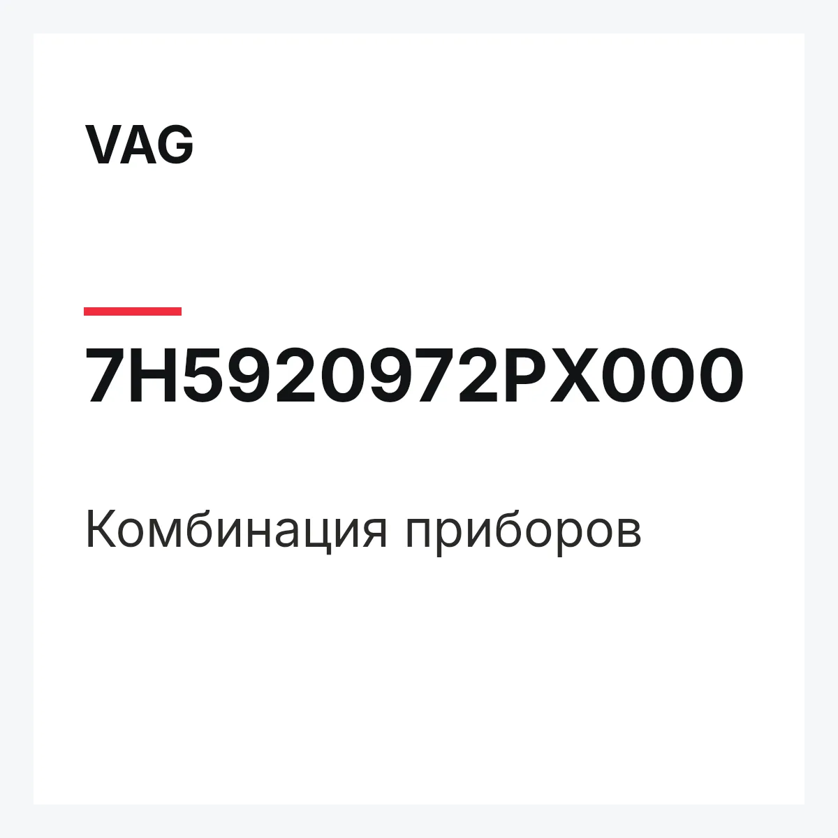 VAG 7H5920972PX000 — Комбинация приборов