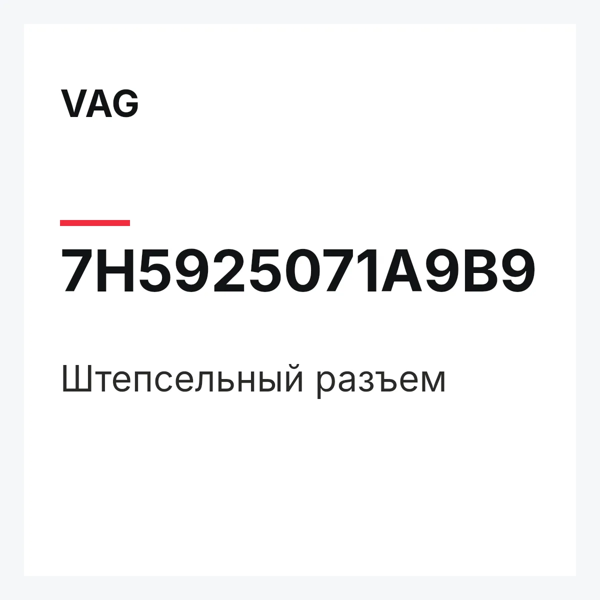 VAG 7H5925071A9B9 — Штепсельный разъем