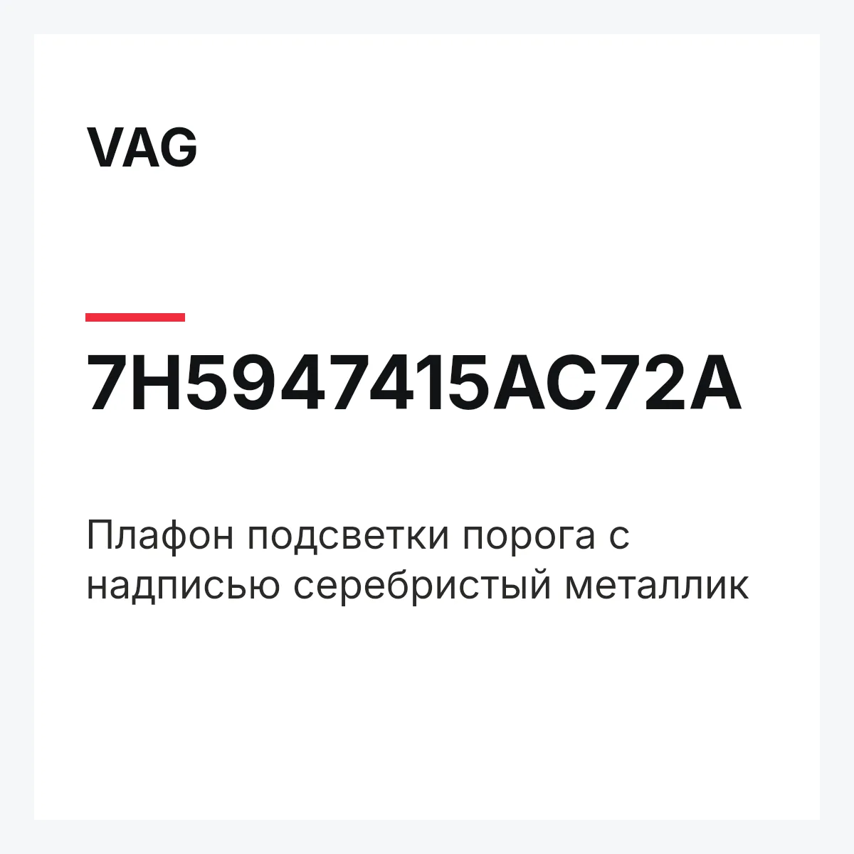 VAG 7H5947415AC72A — Плафон подсветки порога с надписью серебристый металлик
