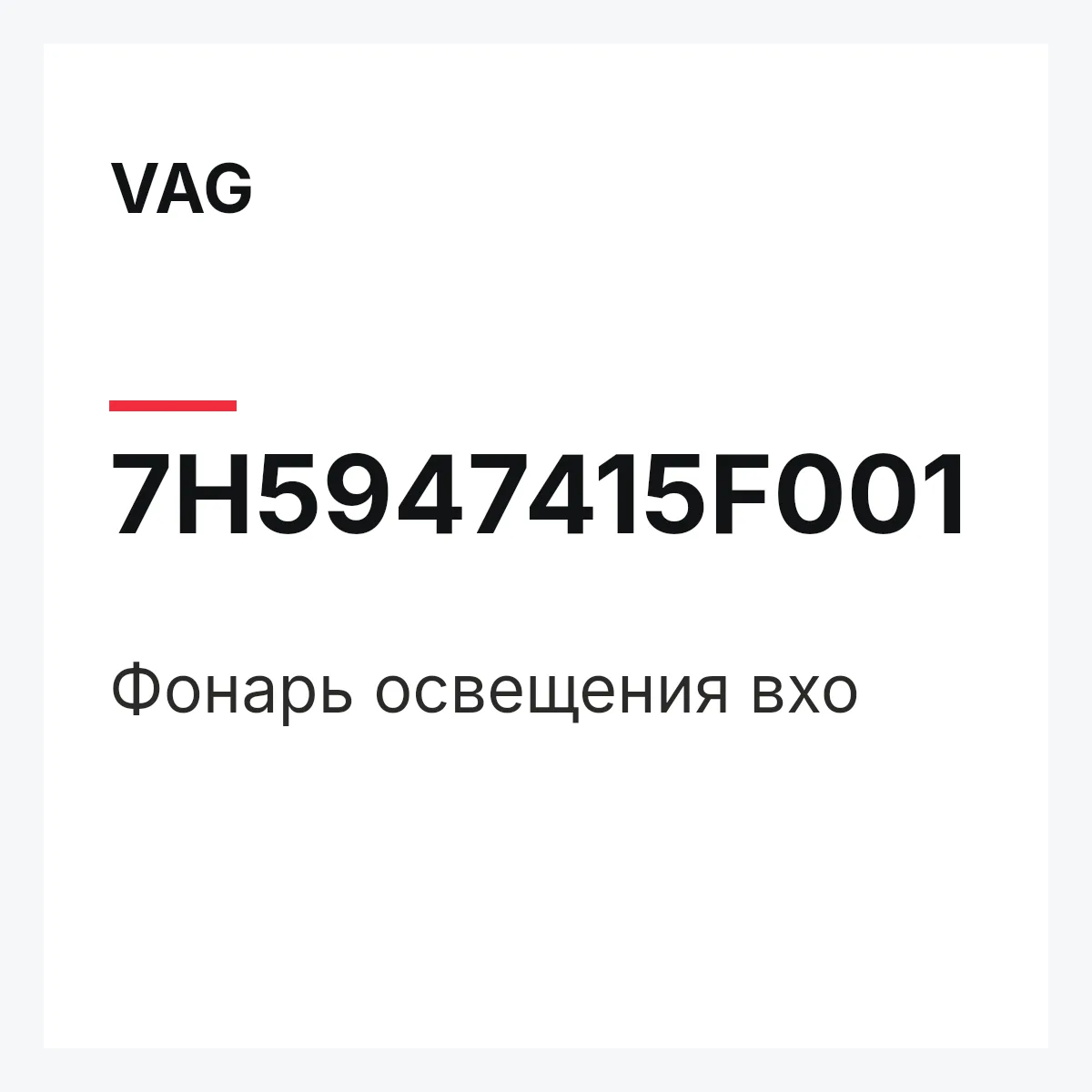 VAG 7H5947415F001 — Фонарь освещения вхо