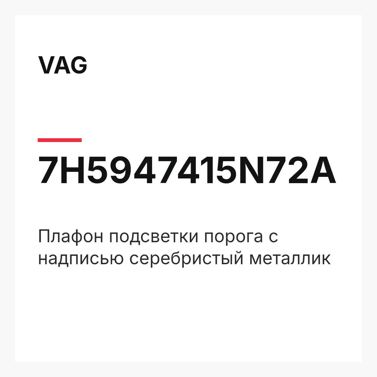 VAG 7H5947415N72A — Плафон подсветки порога с надписью серебристый металлик