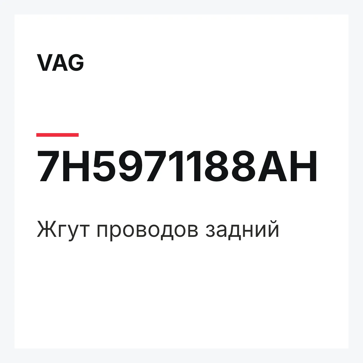 VAG 7H5971188AH — Жгут проводов задний