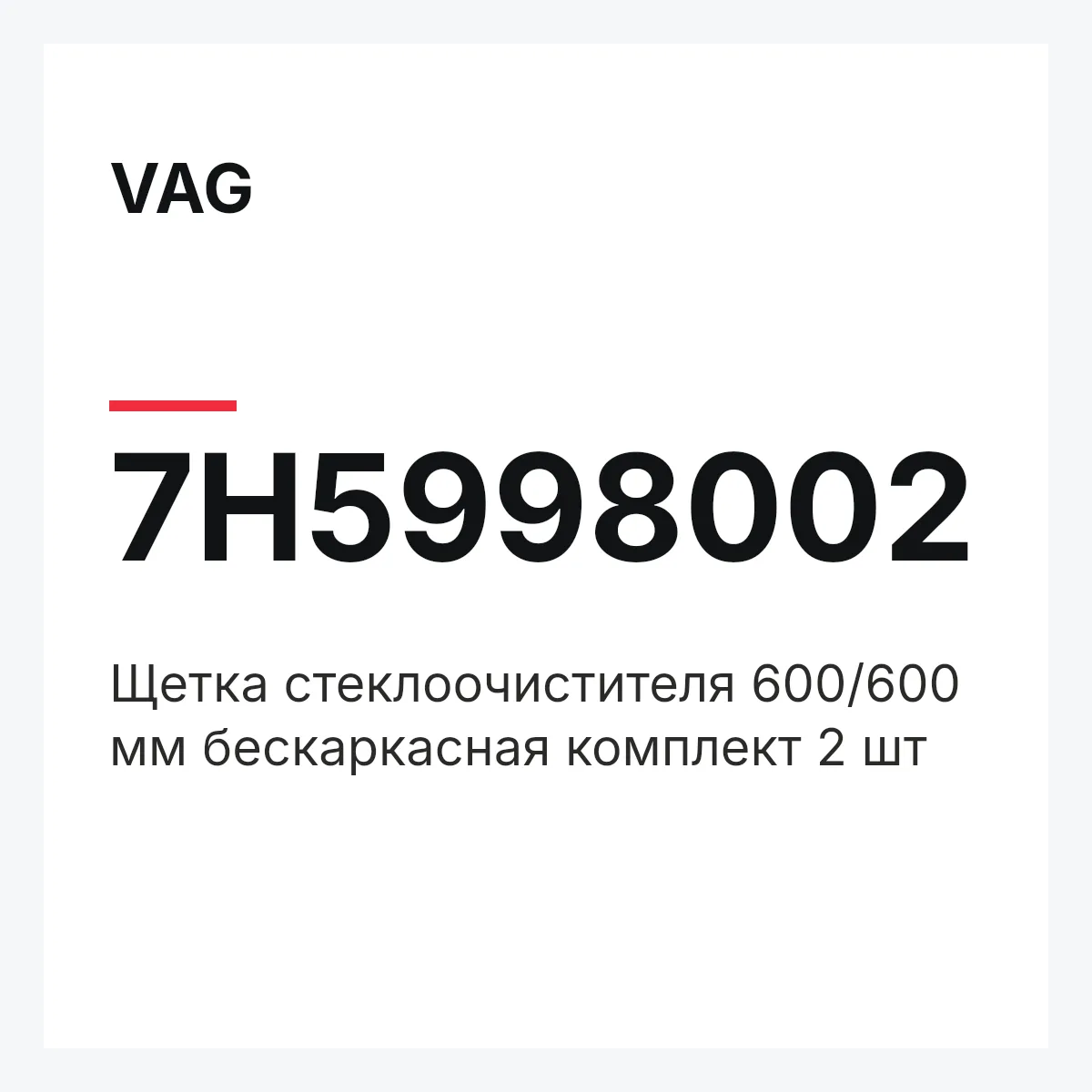 VAG 7H5998002 — Щетка стеклоочистителя 600/600 мм бескаркасная комплект 2 шт
