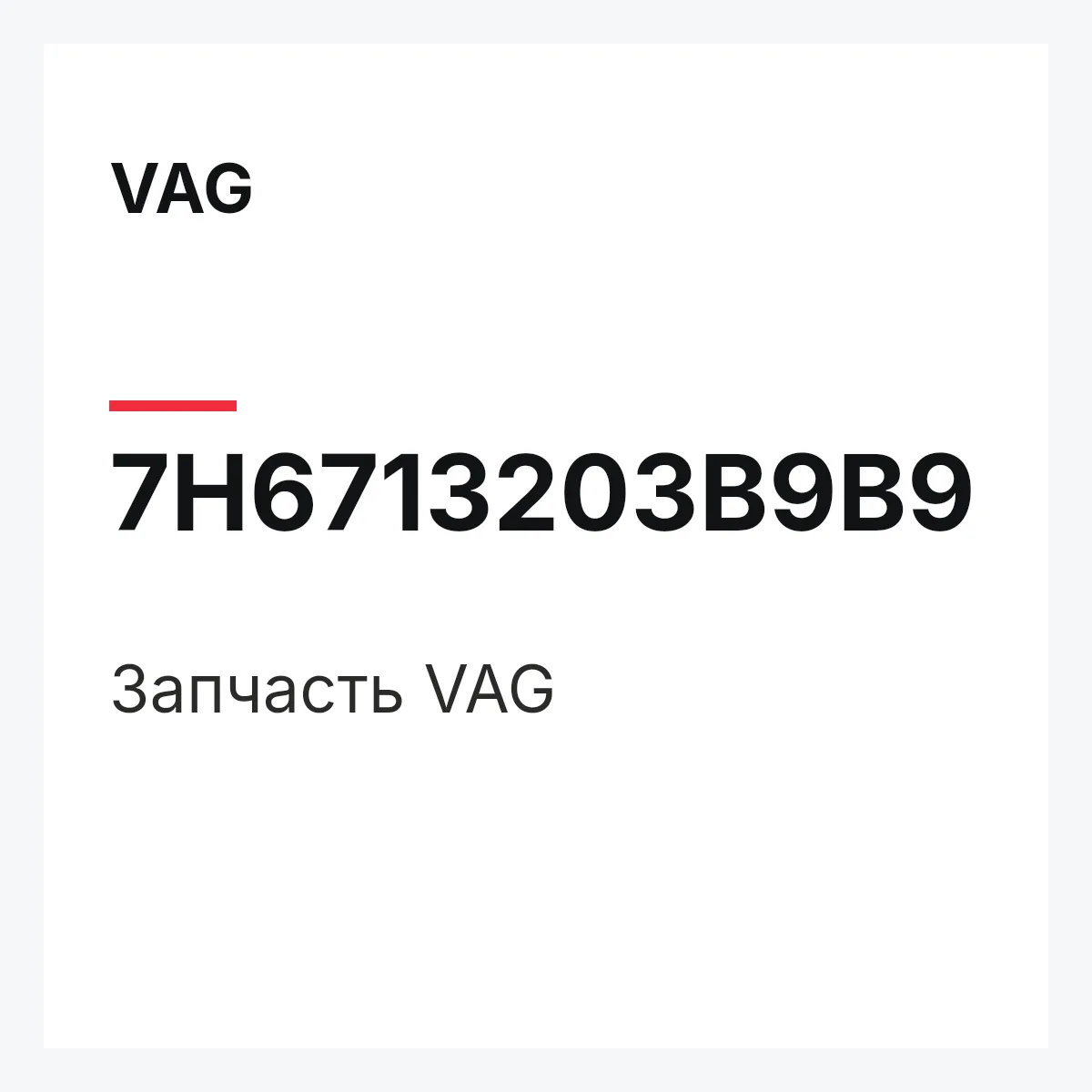 VAG 7H6713203B9B9 — Деталь