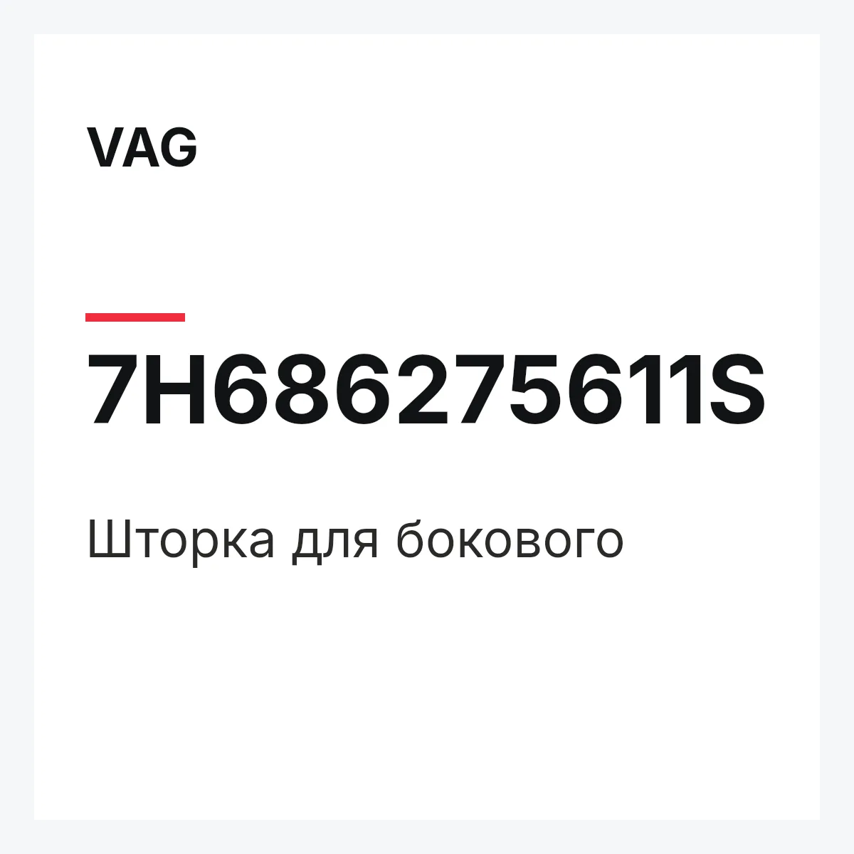 VAG 7H686275611S — Шторка для бокового