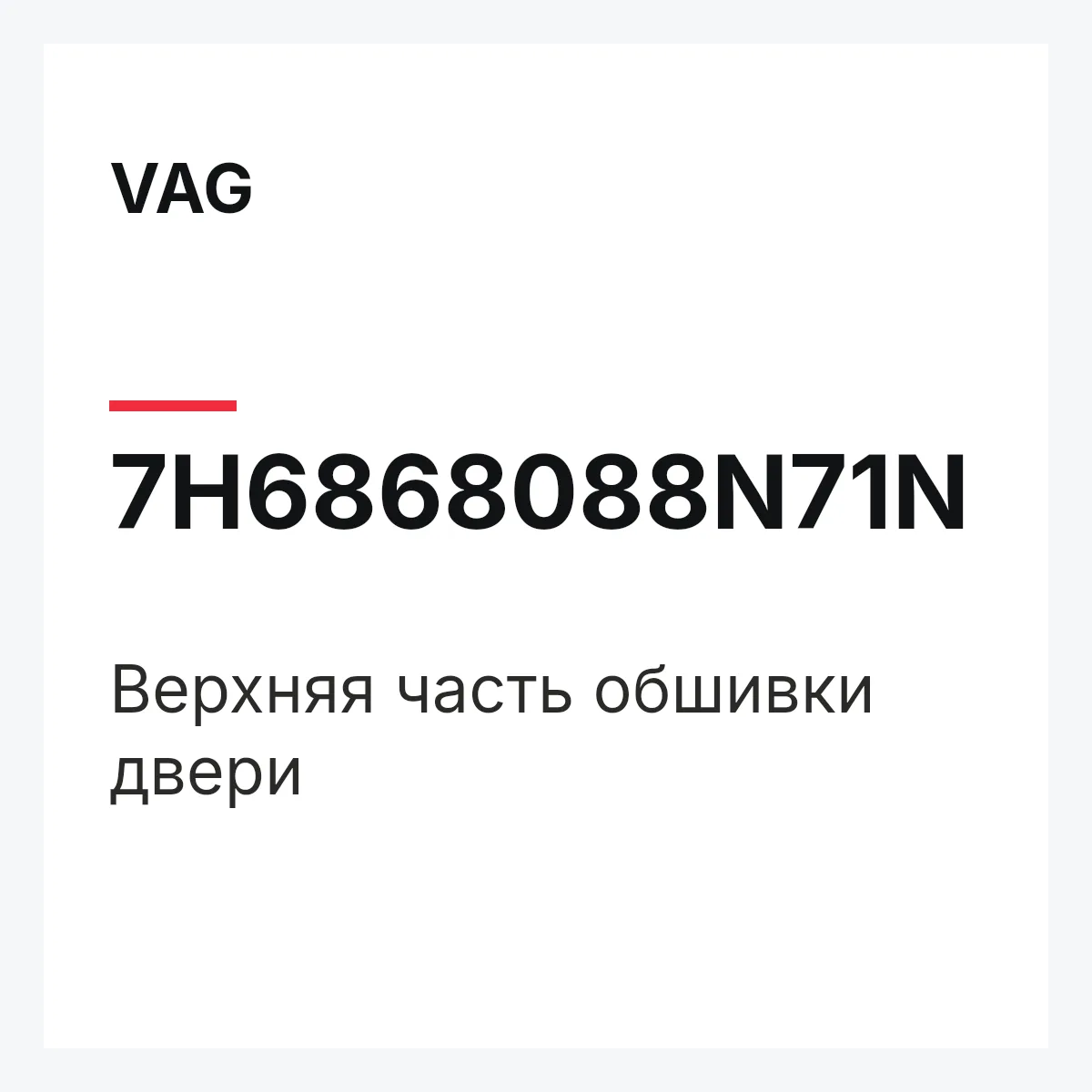 VAG 7H6868088N71N — Верхняя часть обшивки двери