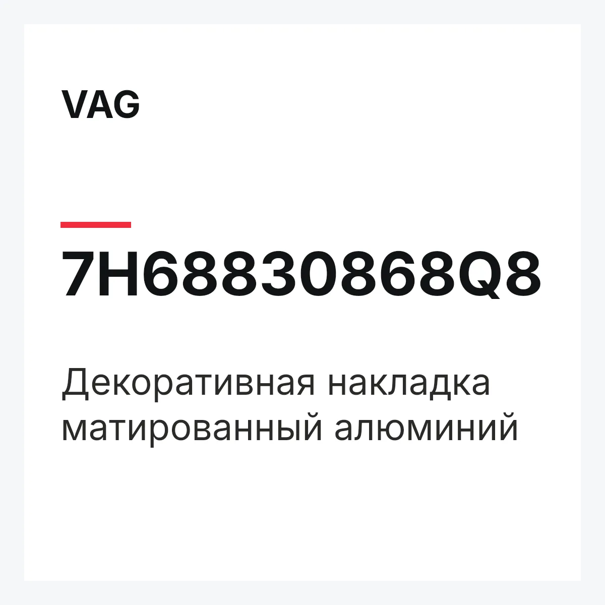 VAG 7H68830868Q8 — Декоративная накладка матированный алюминий