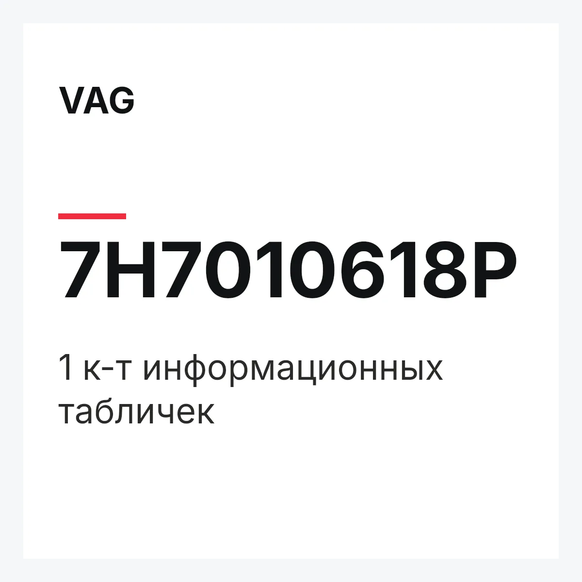 VAG 7H7010618P — 1 к-т информационных табличек