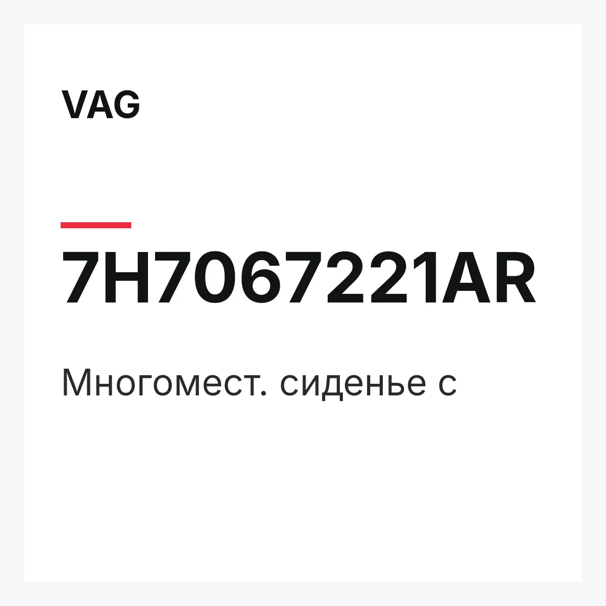 VAG 7H7067221AR — Многомест. сиденье с