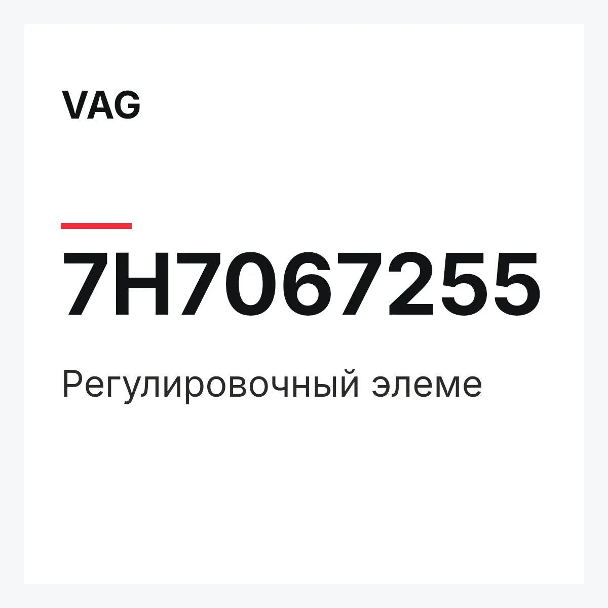 VAG 7H7067255 — Регулировочный элеме