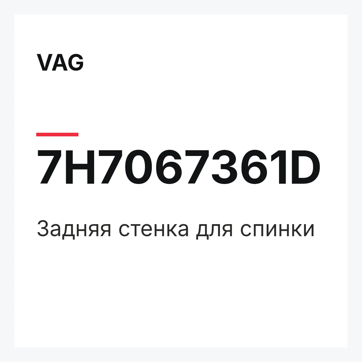 VAG 7H7067361D — Задняя стенка для спинки