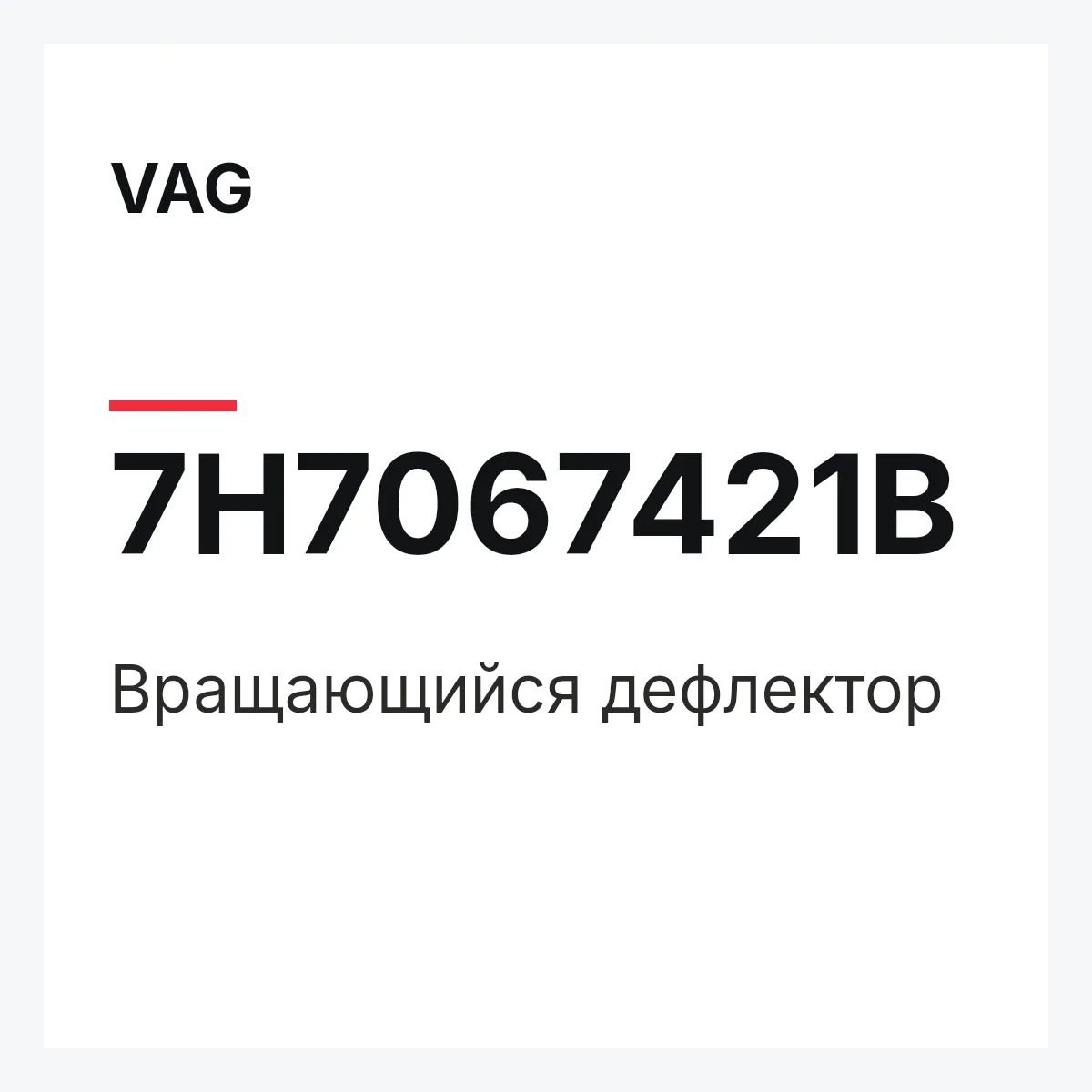 VAG 7H7067421B — Вращающийся дефлектор