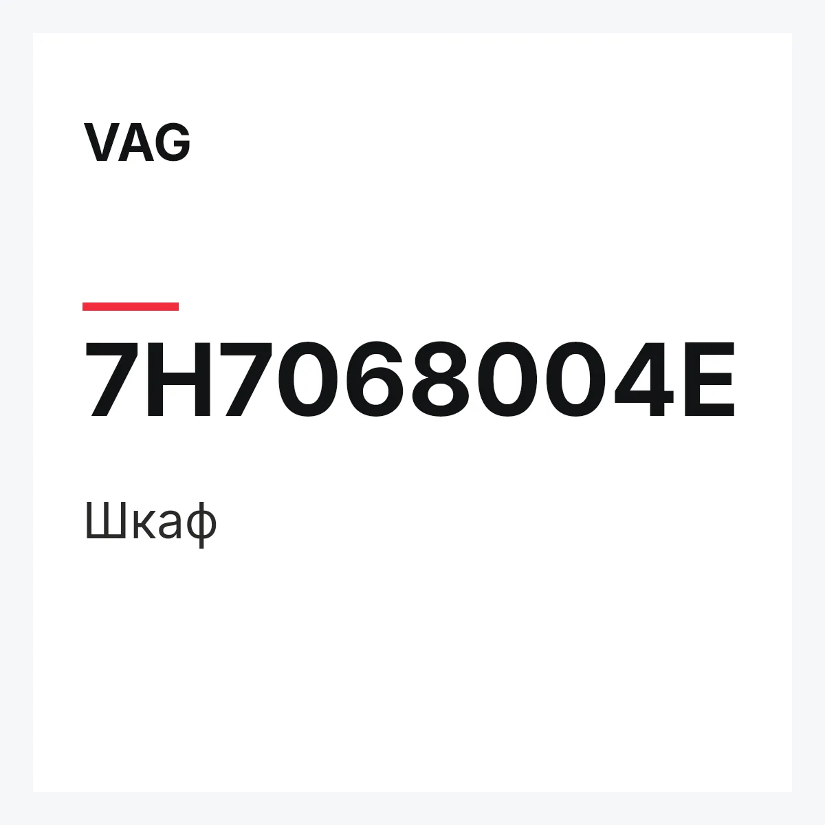 VAG 7H7068004E — Шкаф