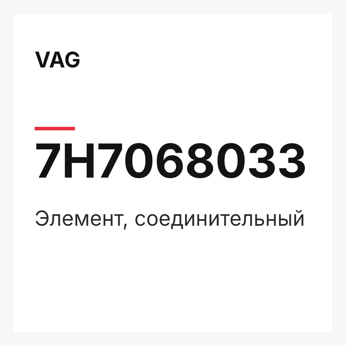VAG 7H7068033 — Элемент, соединительный