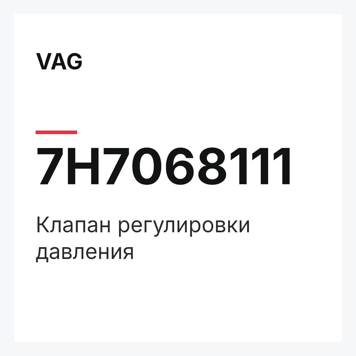VAG 7H7068111 — Клапан регулировки давления