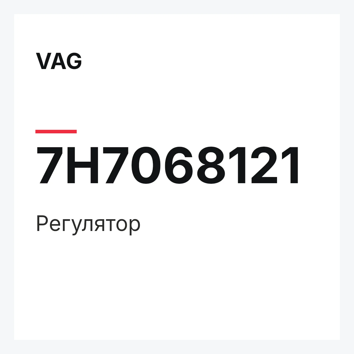 VAG 7H7068121 — Регулятор