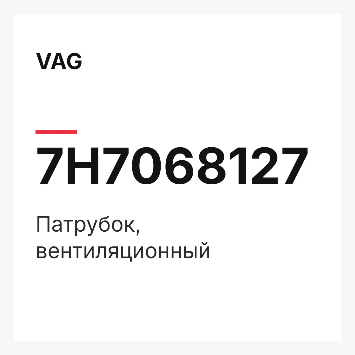 VAG 7H7068127 — Патрубок, вентиляционный