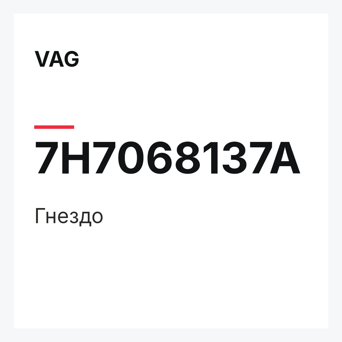 VAG 7H7068137A — Гнездо