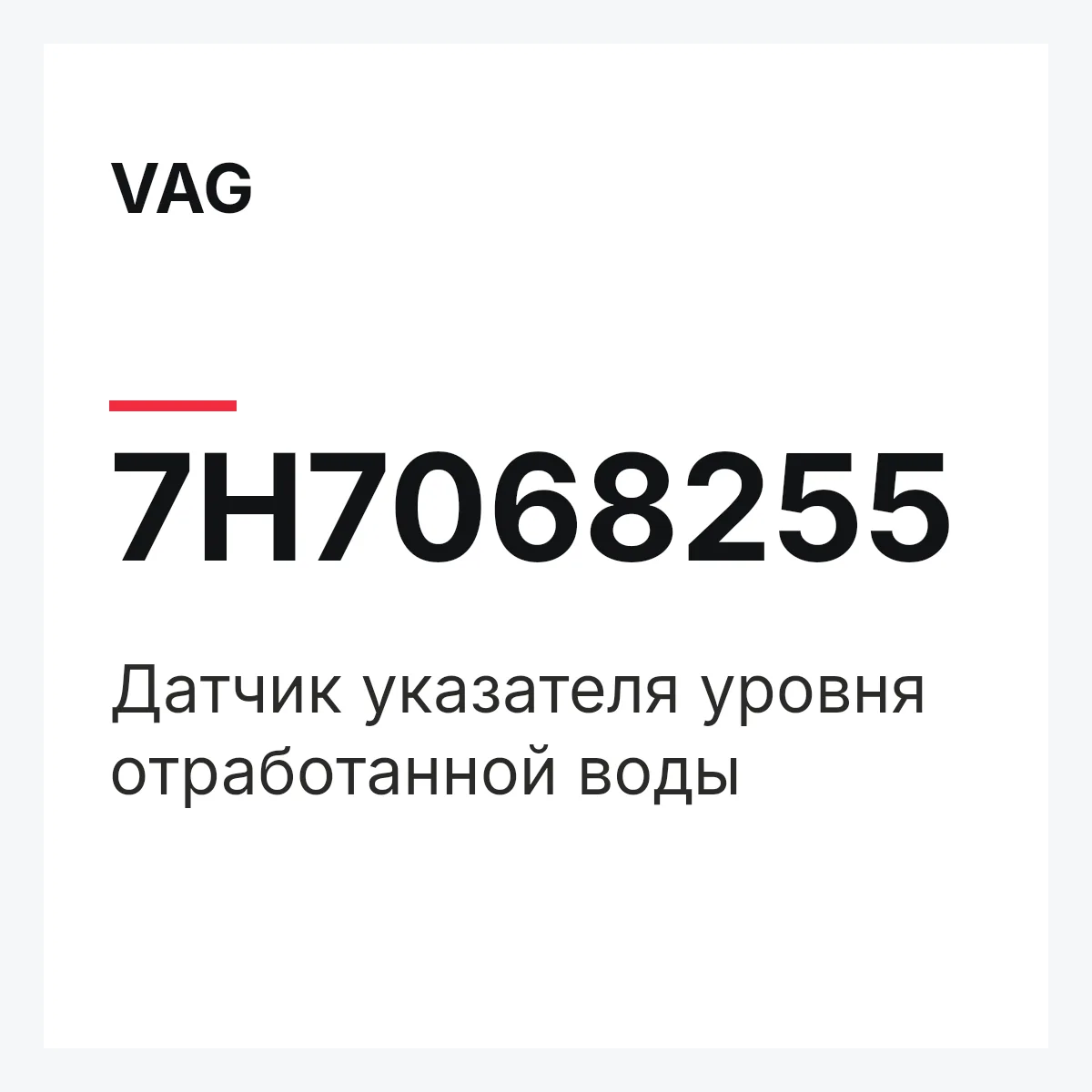 VAG 7H7068255 — Датчик указателя уровня отработанной воды