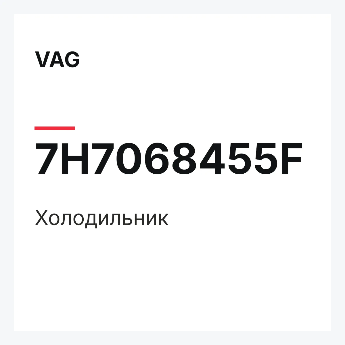 VAG 7H7068455F — Холодильник