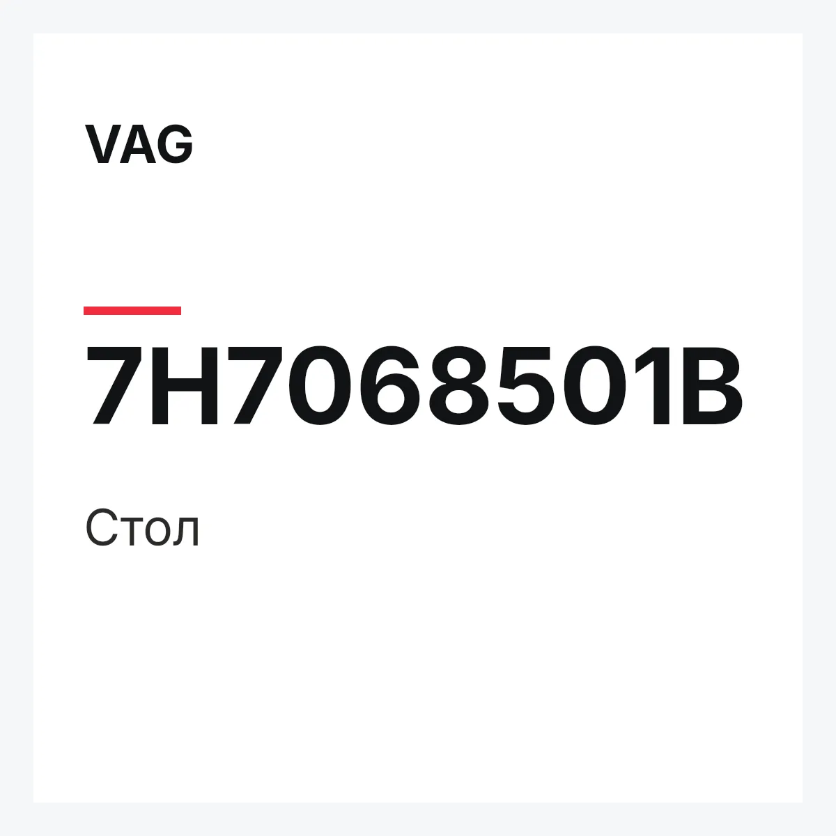 VAG 7H7068501B — Стол